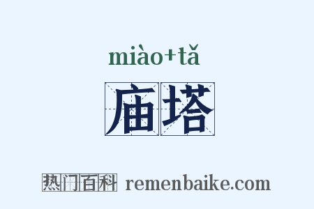 庙塔是什么意思的图片